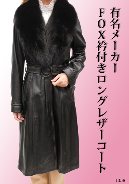 有名メーカー FOX衿付 ロングレザーコート 1358