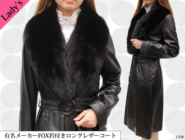 有名メーカー FOX衿付 ロングレザーコート 1358