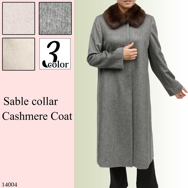 レディース　セーブルカラー　カシミアロングコート14004