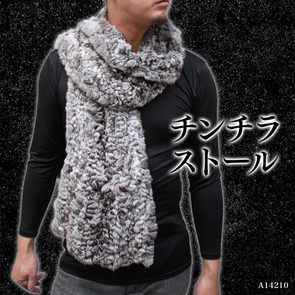 メンズ ファーアイテム チンチラ 毛皮ストール 14210