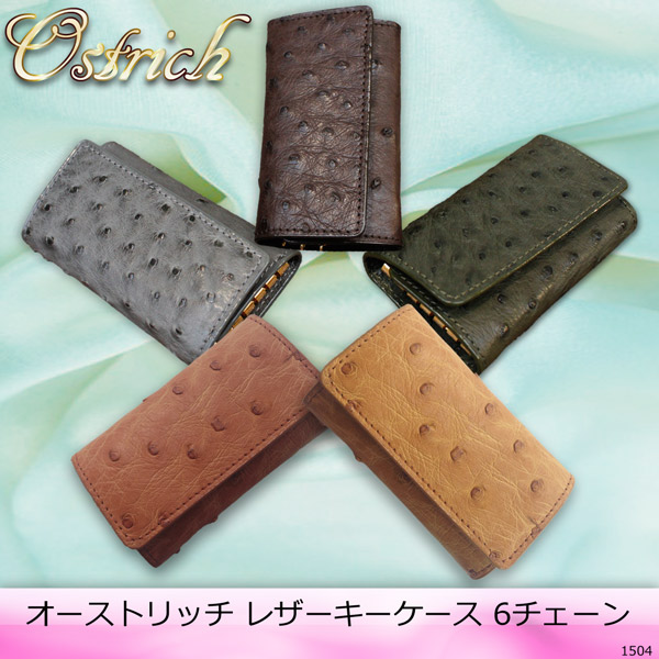 エキゾチック レザーアイテム オーストリッチ レザー キーケース６本用1504