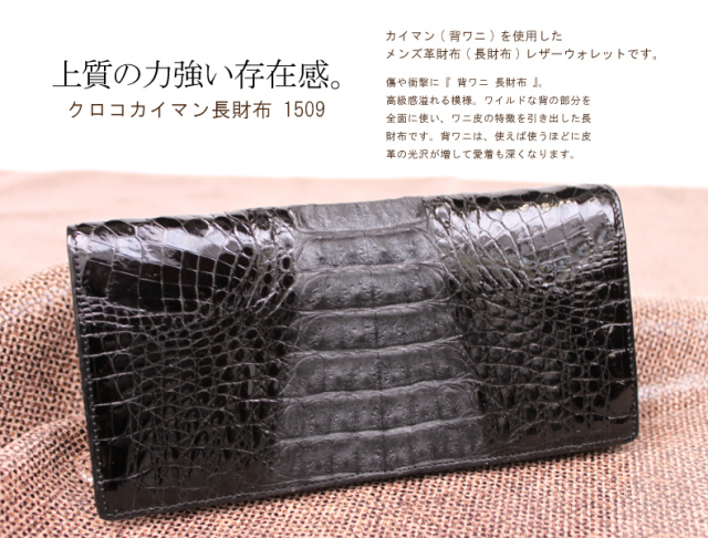 メンズ/レディース 背ワニ(カイマン) 長財布