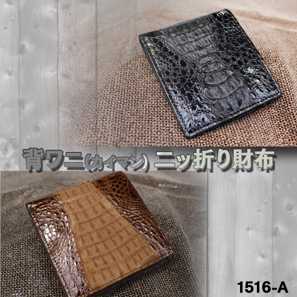 【　男女兼用 レザーアイテム　】背ワニ(カイマン) 二ッ折財布 1516-A《送料無料》