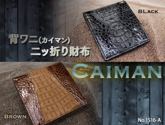 カイマン 2つ折り財布 男女兼用 ブラック/ブラウン 1516-A