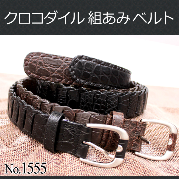 エキゾチックレザーアイテム クロコダイル組あみベルト1555