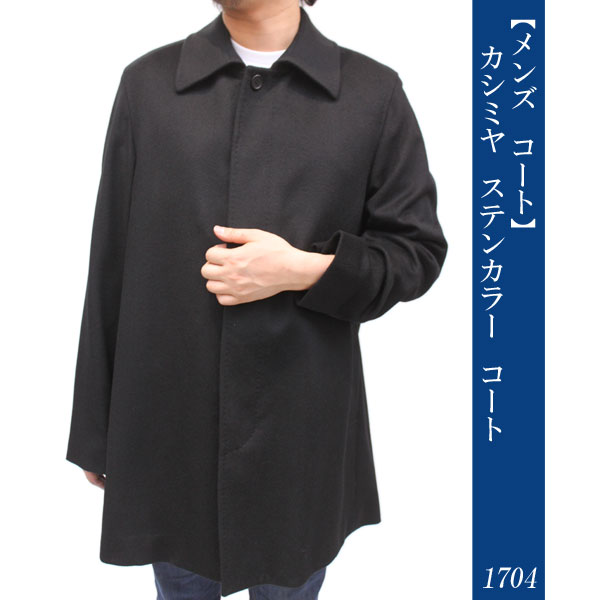 カシミヤ ステンカラー コート 1704