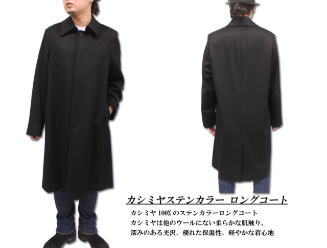 メンズ カシミヤステンカラー ロングコート 1705