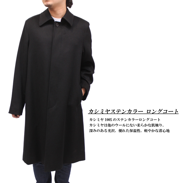 メンズ カシミヤステンカラー ロングコート 1705