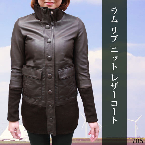 ラム革 リブニット レディース レザーコート 1785DBR ダークブラウン
