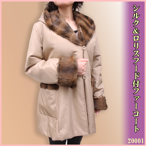 【レディース ファーコート】シルク＆ロリスフード付ファーコート 20001《送料無料》