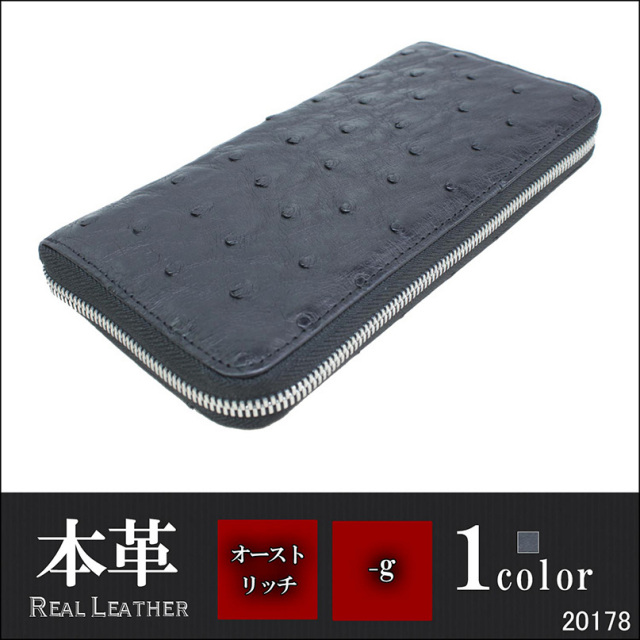 レザーウォレット メンズ オーストリッチ 長財布 ラウンドファスナー エキゾチックレザー 革財布 皮財布 178 レザージャケット専門店 皮の但馬屋