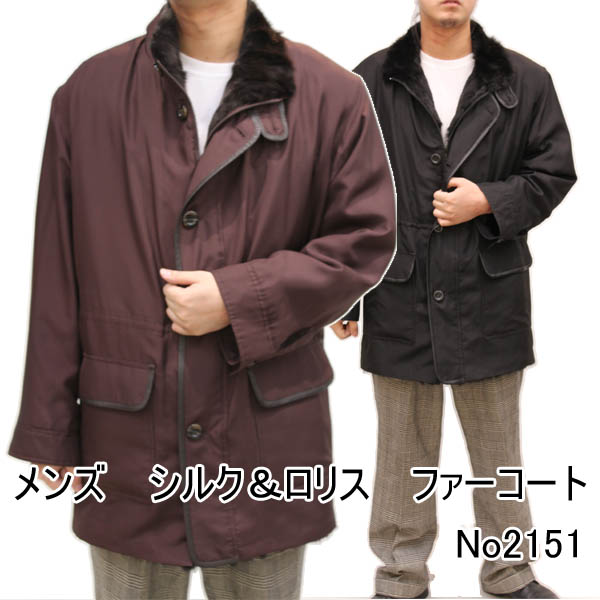 ファーコート・ジャケット シルク＆ロリス毛皮コート 2151