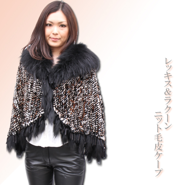【レディースファーケープ】レッキス＆ラクーンニット毛皮ケープ2234