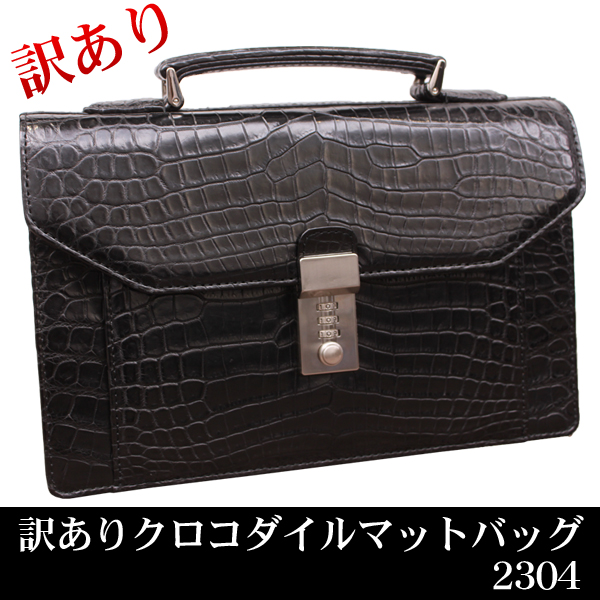 （訳あり商品 ） メンズ レザーアイテム クロコダイルマットレザーバッグ 2304