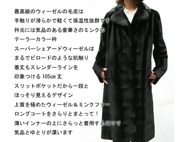 ウィーゼル＆ミンク毛皮ロングコート2314