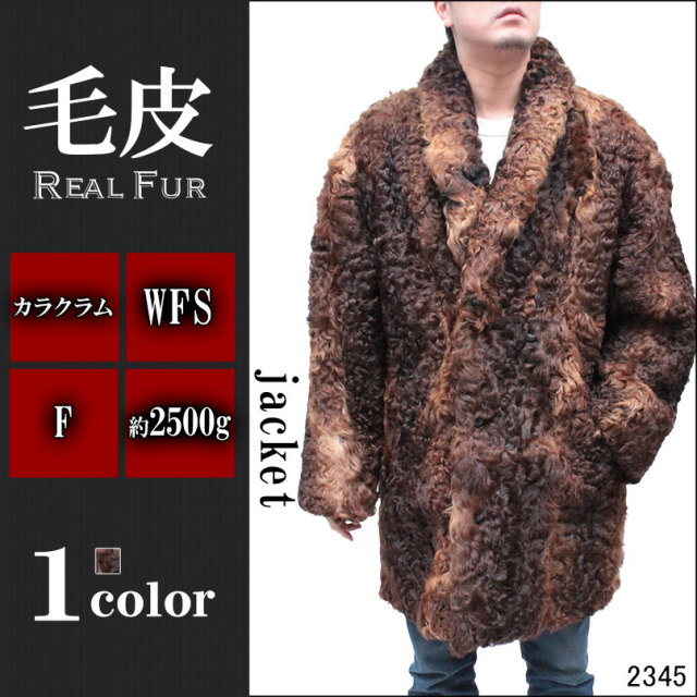毛皮コート メンズ カラクルラムファーコート 2345