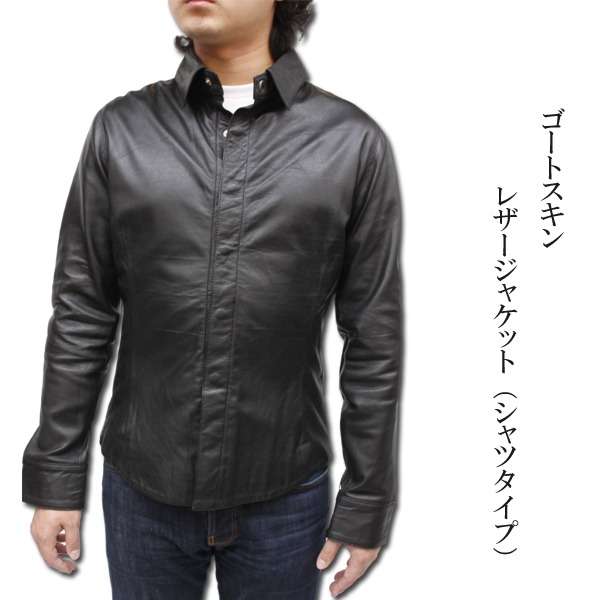 ゴートスキン　レザージャケット（シャツタイプ）2375