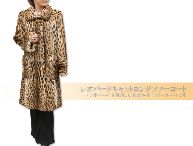 レオパードキャットロングファーコート2386