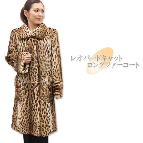 レオパードキャットロングファーコート2386