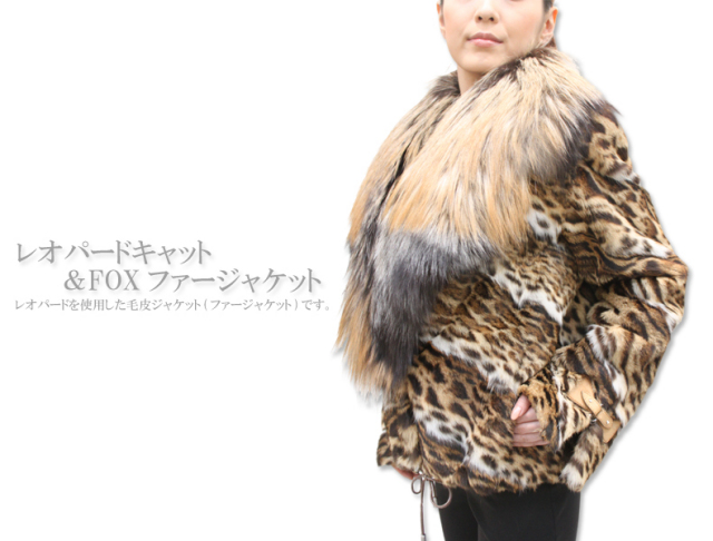 レオパードキャット＆FOXファージャケット2387