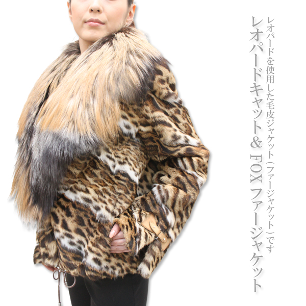 レオパードキャット＆FOXファージャケット2387