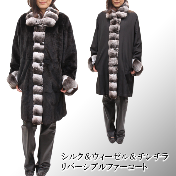 【レディース毛皮コート】シルク＆ウィーゼル＆チンチラリバーシブルファーコート2404