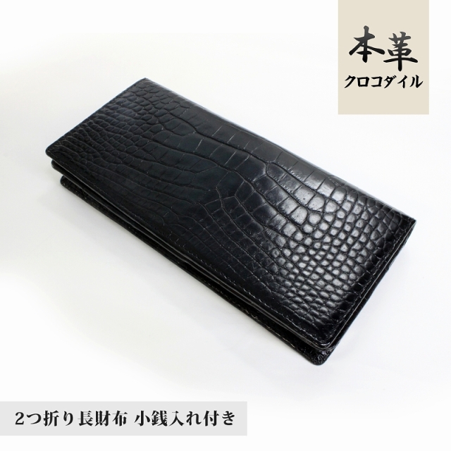 クロコダイル マット加工 長財布 小銭入れ ブラック no2610