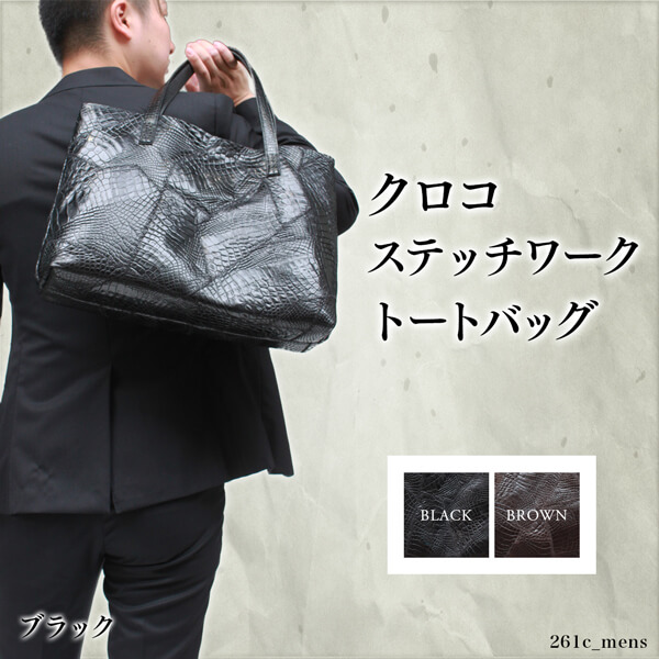 メンズレザーバッグ・クロコダイルステッチワーク