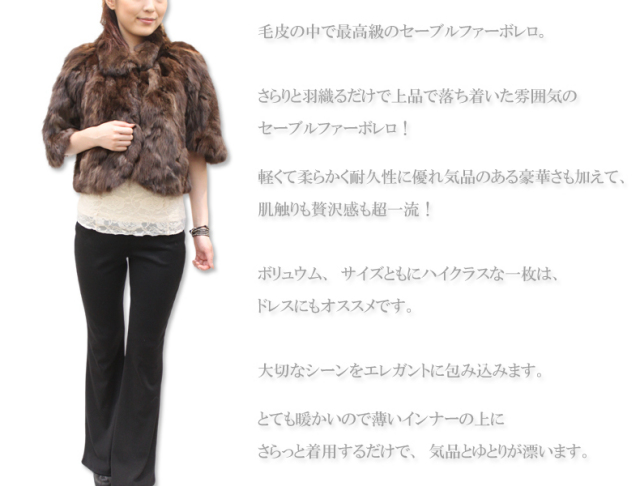 セーブルファーボレロ2636