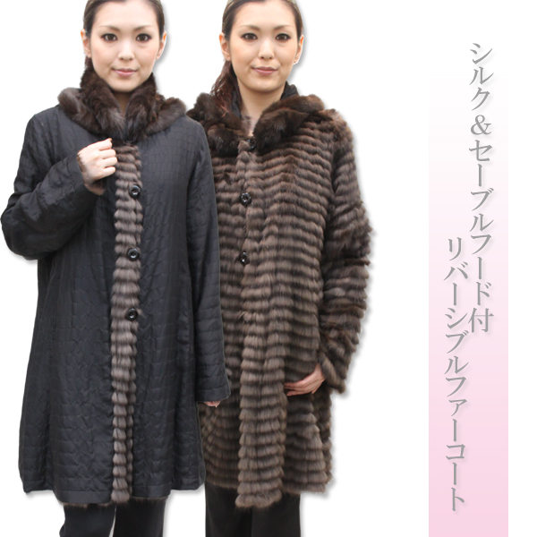 シルク＆セーブルフード付リバーシブルファーコート2645