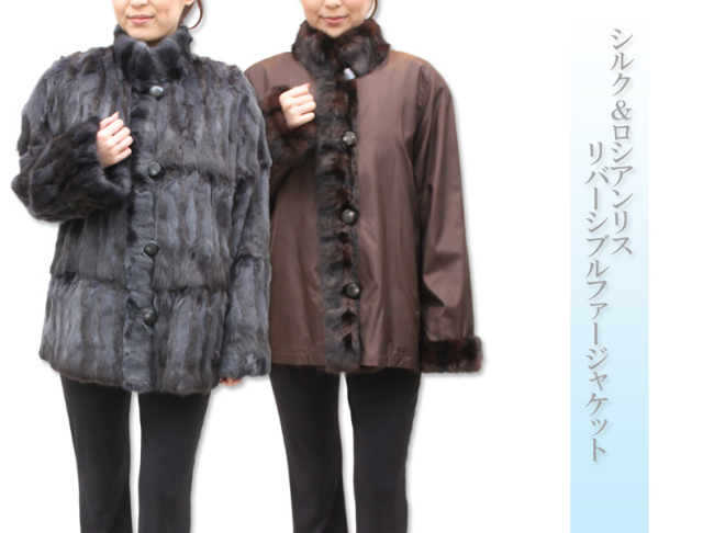 シルク＆ロシアンリスリバーシブルファージャケット2646