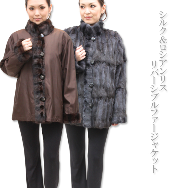 シルク＆ロシアンリスリバーシブルファージャケット2646
