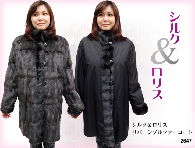 レディース 毛皮コート シルク＆ロリス リバーシブル ファーコート2647 