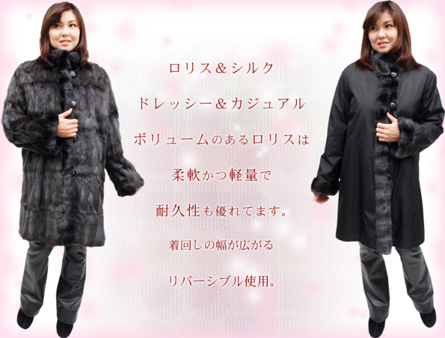 レディース 毛皮コート シルク＆ロリス リバーシブル ファーコート2647 
