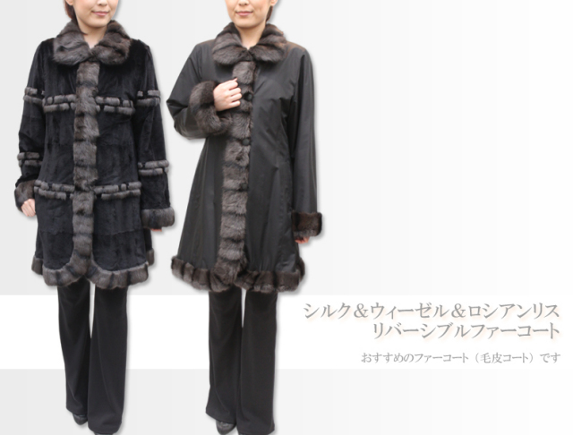 シルク＆ウィーゼル＆ロシアンリスリバーシブルファーコート2933