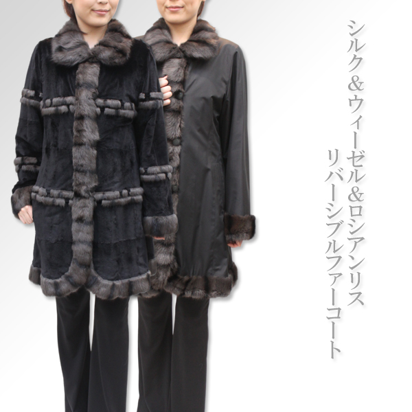 シルク＆ウィーゼル＆ロシアンリスリバーシブルファーコート2933