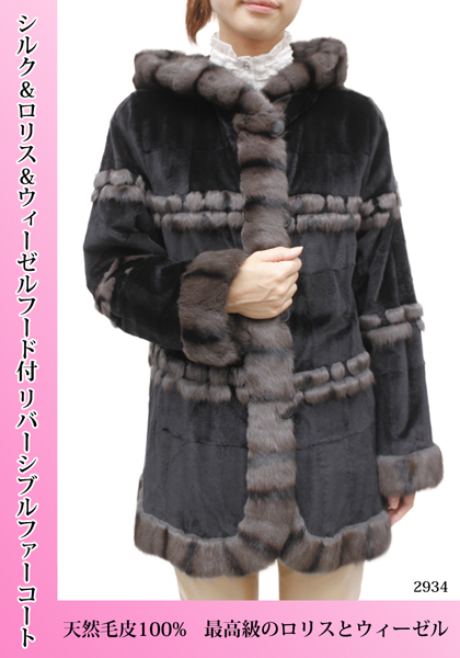 【　レディース 毛皮コート　】シルク&ロシアンリス(ロリス) &ウィーゼルフード付 リバーシブルファーコート 2934《送料無料》