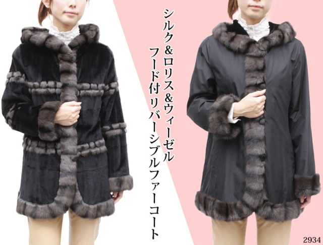 【　レディース 毛皮コート　】シルク&ロシアンリス(ロリス) &ウィーゼルフード付 リバーシブルファーコート 2934《送料無料》