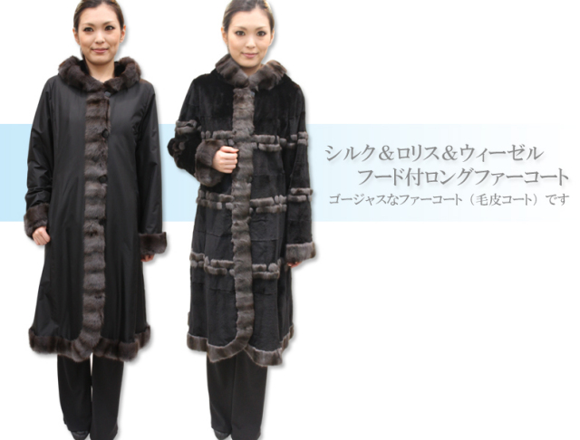 シルク＆ロリス＆ウィーゼルフード付ロングファーコート2936
