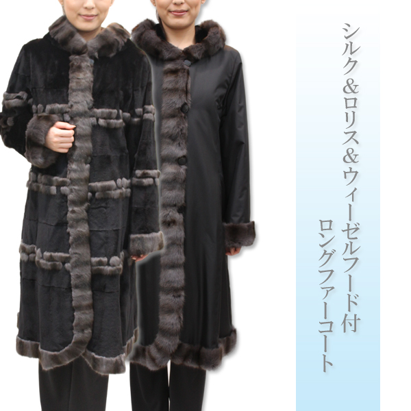 シルク＆ロリス＆ウィーゼルフード付ロングファーコート2936