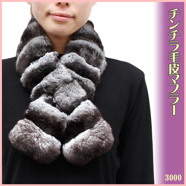 【 毛皮・ファー アイテム 】レディースファー　チンチラ毛皮マフラー3000《送料無料》
