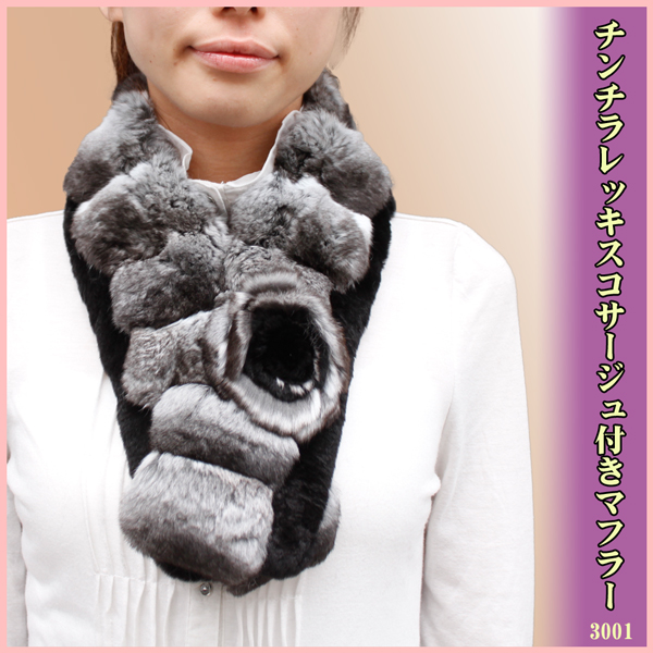 【 毛皮・ファー アイテム 】レディースチンチラレッキスコサージュ付きマフラー[3001]