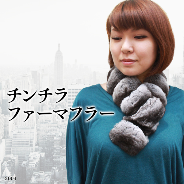 日本製 レディース ファーマフラー レディース チンチラ 毛皮マフラー 3004