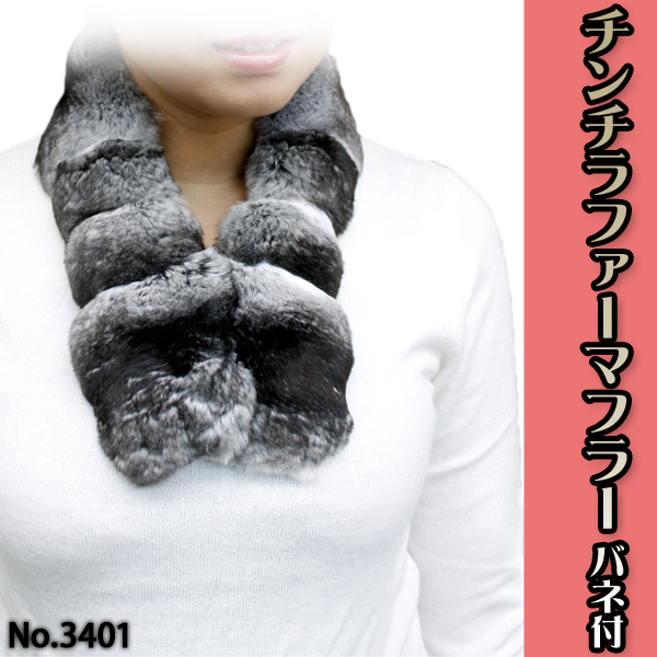 【 レディース 毛皮アイテム 】レディース チンチラ ファーマフラー(バネ付)3401《送料無料》