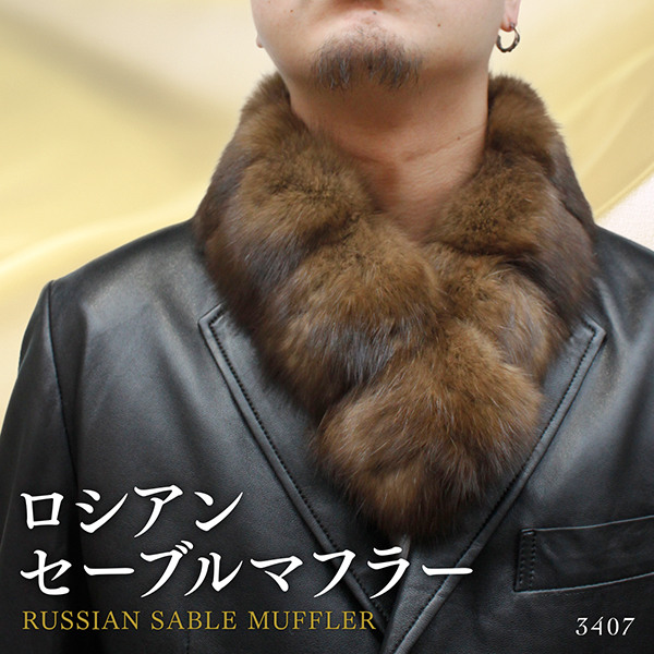 日本製 メンズ ファーアイテム ロシアンセーブル ファーマフラー 3407m