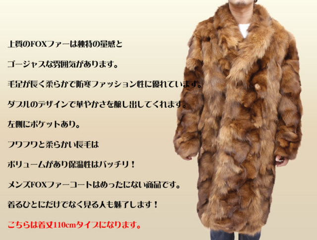 【 メンズ コート 毛皮 】メンズFOXファーロング毛皮コート (110丈) 38103-110
