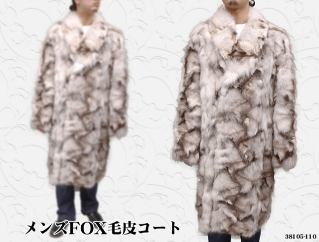 【 メンズ コート 毛皮 】メンズFOXファーロング毛皮コート (110丈) 38105-110
