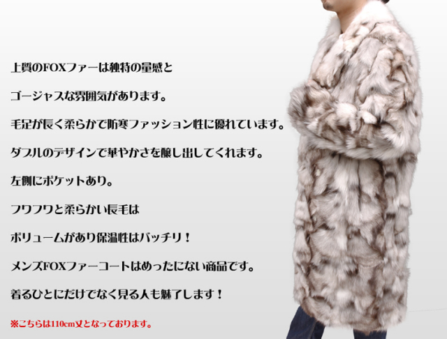 【 メンズ コート 毛皮 】メンズFOXファーロング毛皮コート (110丈) 38105-110
