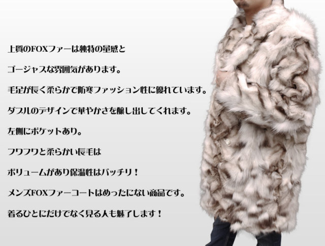 【 メンズ コート 毛皮 】メンズFOXファーコート (90丈) 38105-90