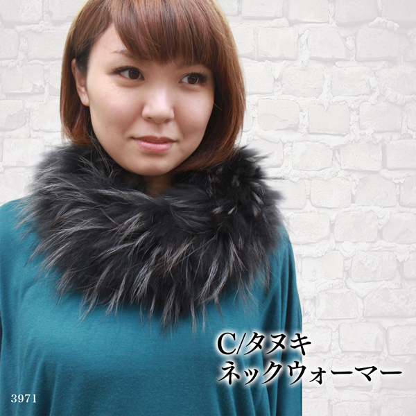 ファーマフラー レディース チャイナラクーン ネックウォーマー 3971L